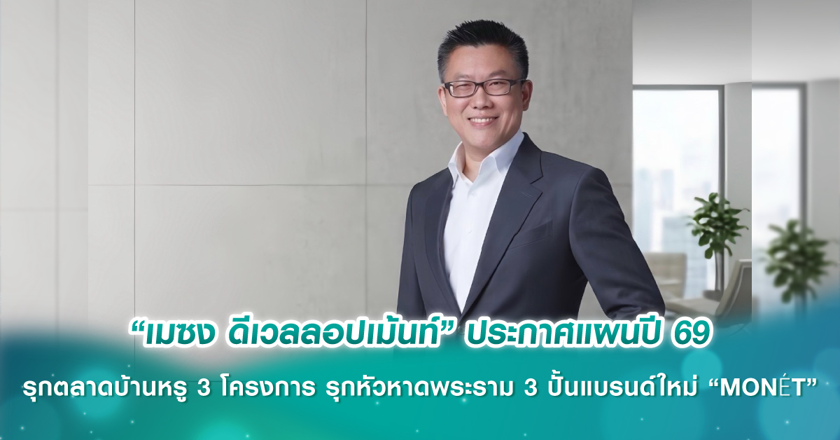 “เมซง ดีเวลลอปเม้นท์”ประกาศแผนปี’69 รุกตลาดบ้านหรู 3 โครงการ รุกหัวหาดพระราม 3 ปั้นแบรนด์ใหม่ “MONÉT”
