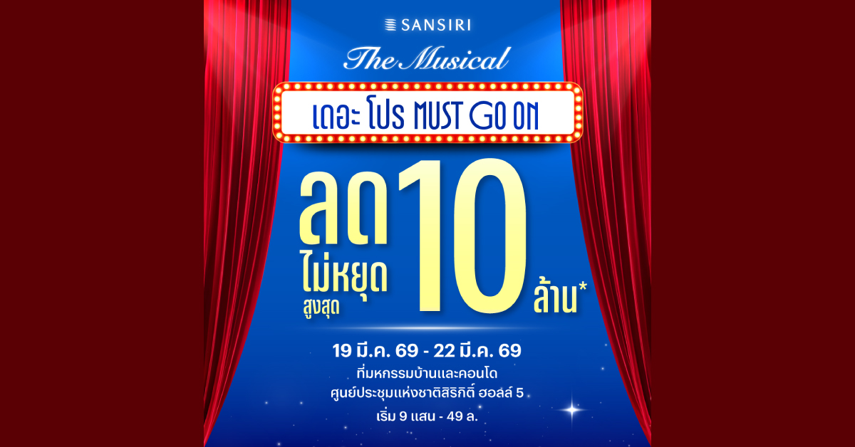 เปิดฉากปรากฏการณ์เขย่าวงการ! แสนสิริผนึกทัพพาร์ตเนอร์ ทุ่มดีลแรงแห่งปี “เดอะ โปร MUST GO ON” ลดสนั่นสูงสุด 10 ล้าน*