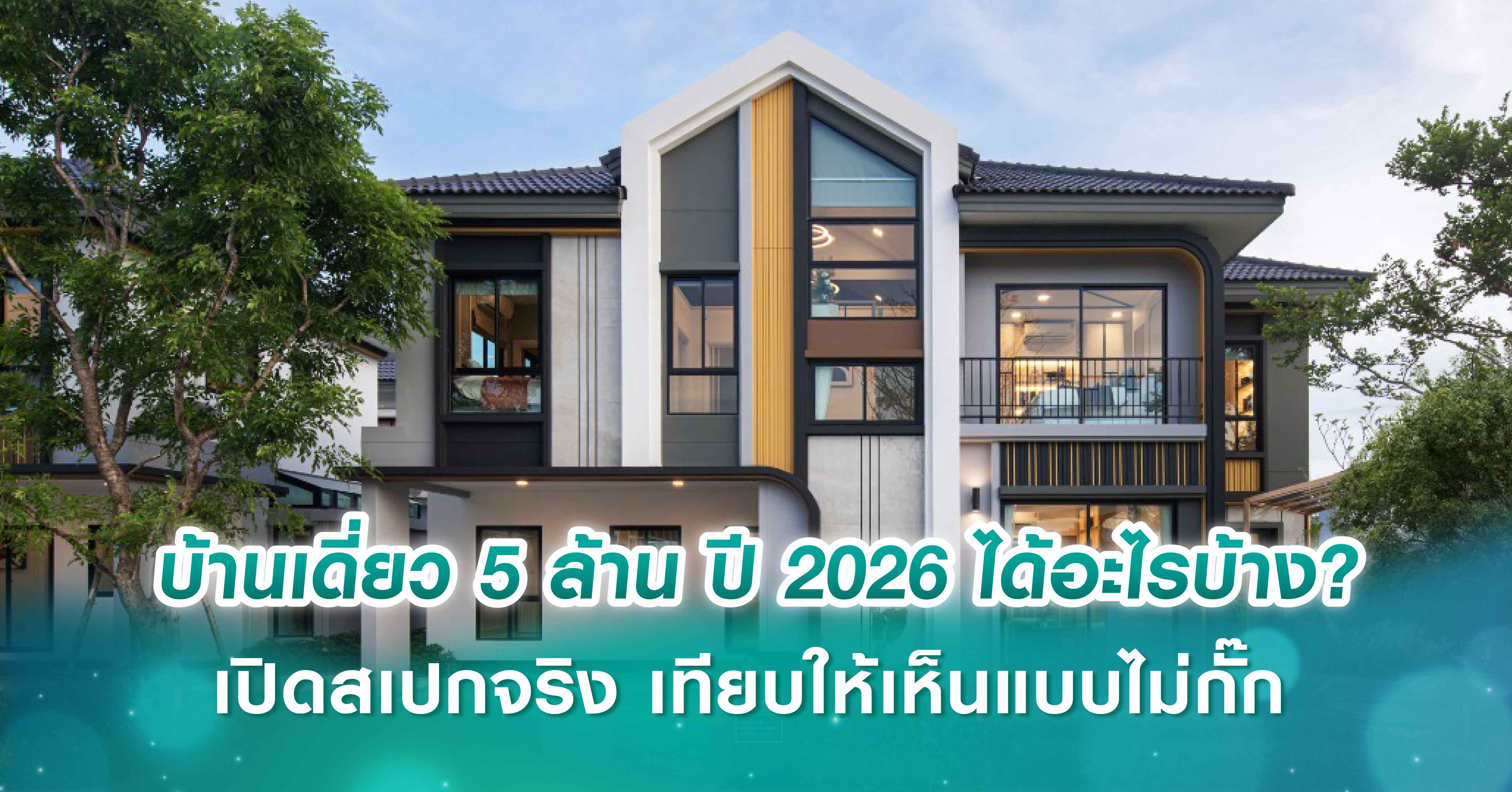 บ้านเดี่ยว 5 ล้าน ปี 2026 ได้อะไรบ้าง? เปิดสเปกจริง เทียบให้เห็นแบบไม่กั๊ก