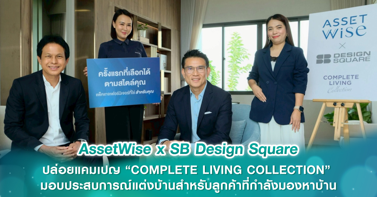 AssetWise x SB Design Square ปล่อยแคมเปญ “COMPLETE LIVING COLLECTION” มอบประสบการณ์แต่งบ้านสำหรับลูกค้าที่กำลังมองหาบ้าน