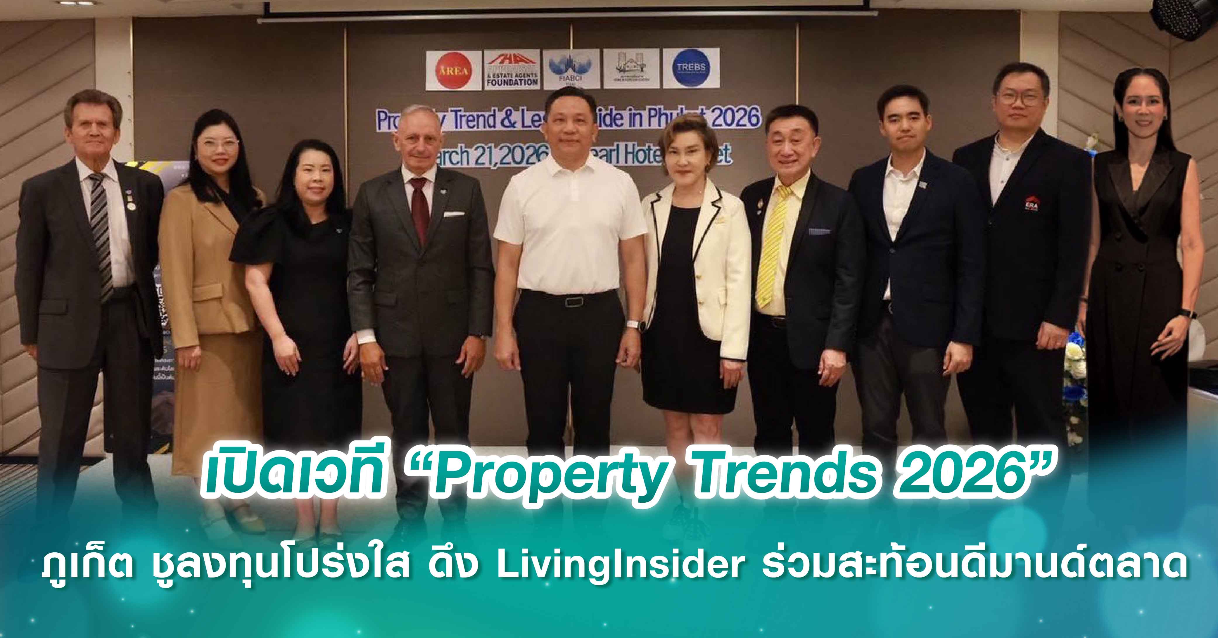 เปิดเวที “Property Trends 2026” ภูเก็ต ชูลงทุนโปร่งใส ดึง LivingInsider ร่วมสะท้อนดีมานด์ตลาด