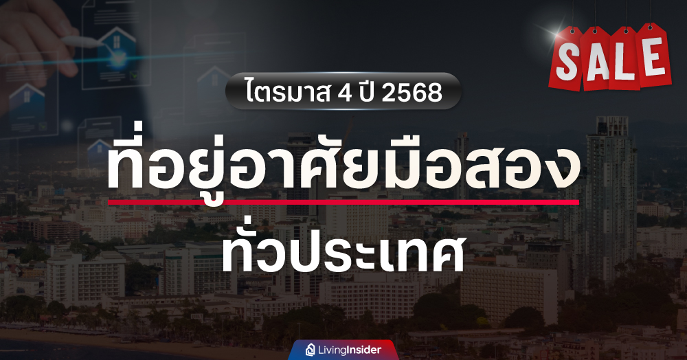 ที่อยู่อาศัยมือสอง ทั่วประเทศ ไตรมาส 4 ปี 2568
