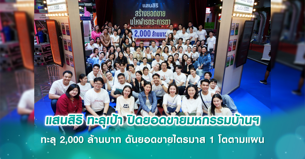 แสนสิริ ทะลุเป้า ปิดยอดขายมหกรรมบ้านฯ ทะลุ 2,000 ล้านบาท ดันยอดขายไตรมาส 1 โตตามแผน