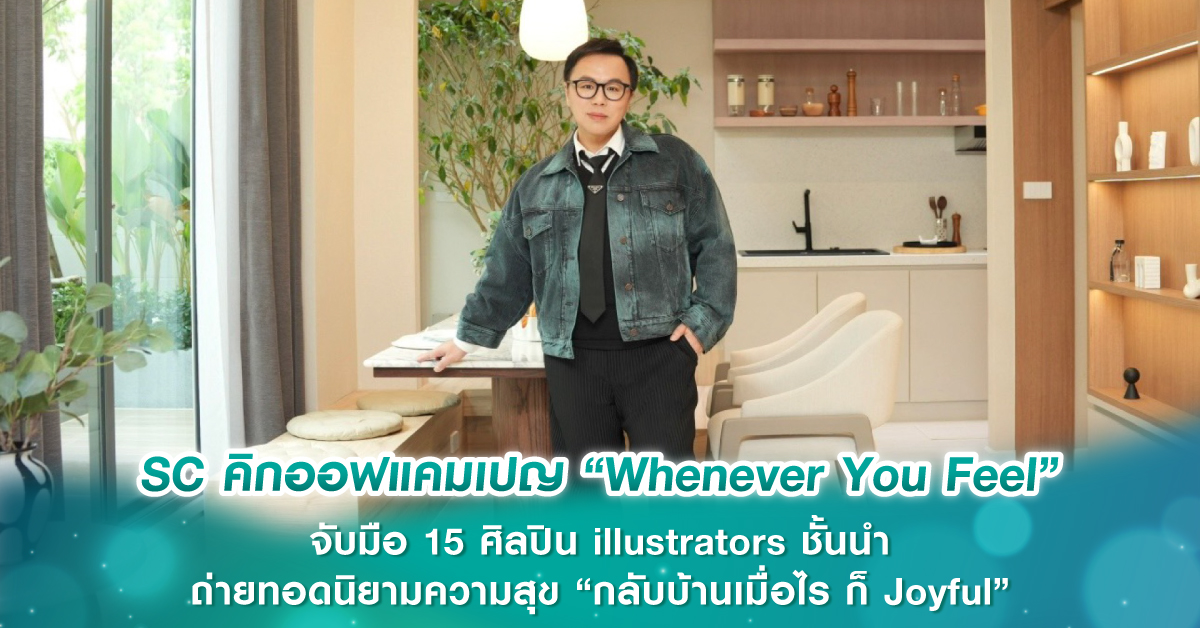 SC คิกออฟแคมเปญ “Whenever You Feel” จับมือ 15 ศิลปิน illustrators ชั้นนำ ถ่ายทอดนิยามความสุข “กลับบ้านเมื่อไร ก็ Joyful”  ผ่าน 15 โครงการ