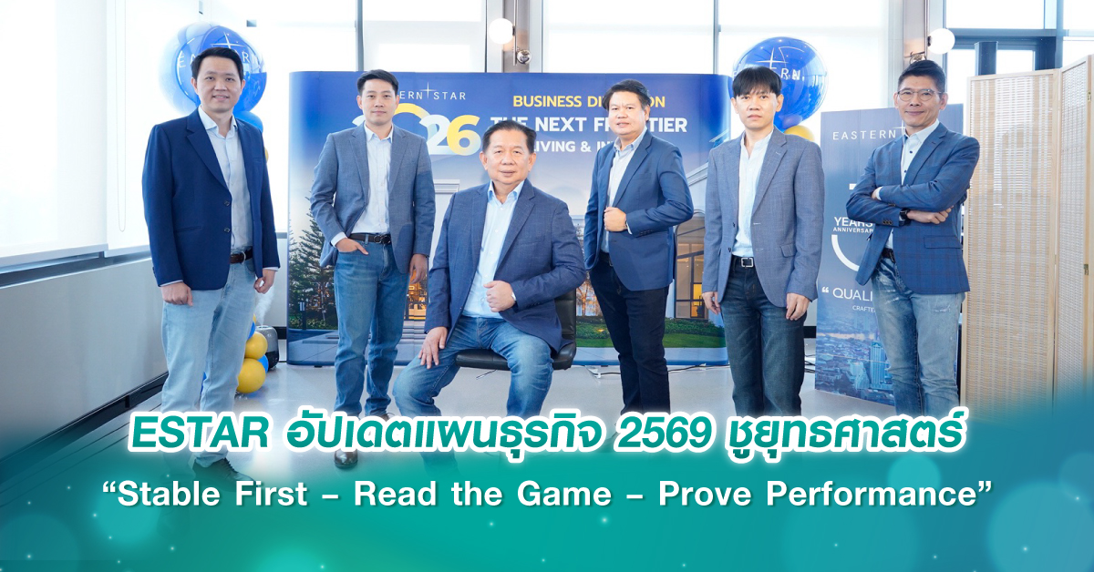 ESTAR อัปเดตแผนธุรกิจ 2569 รับแรงกดดันสงครามพลังงานโลก ชูยุทธศาสตร์ “Stable First – Read the Ga...