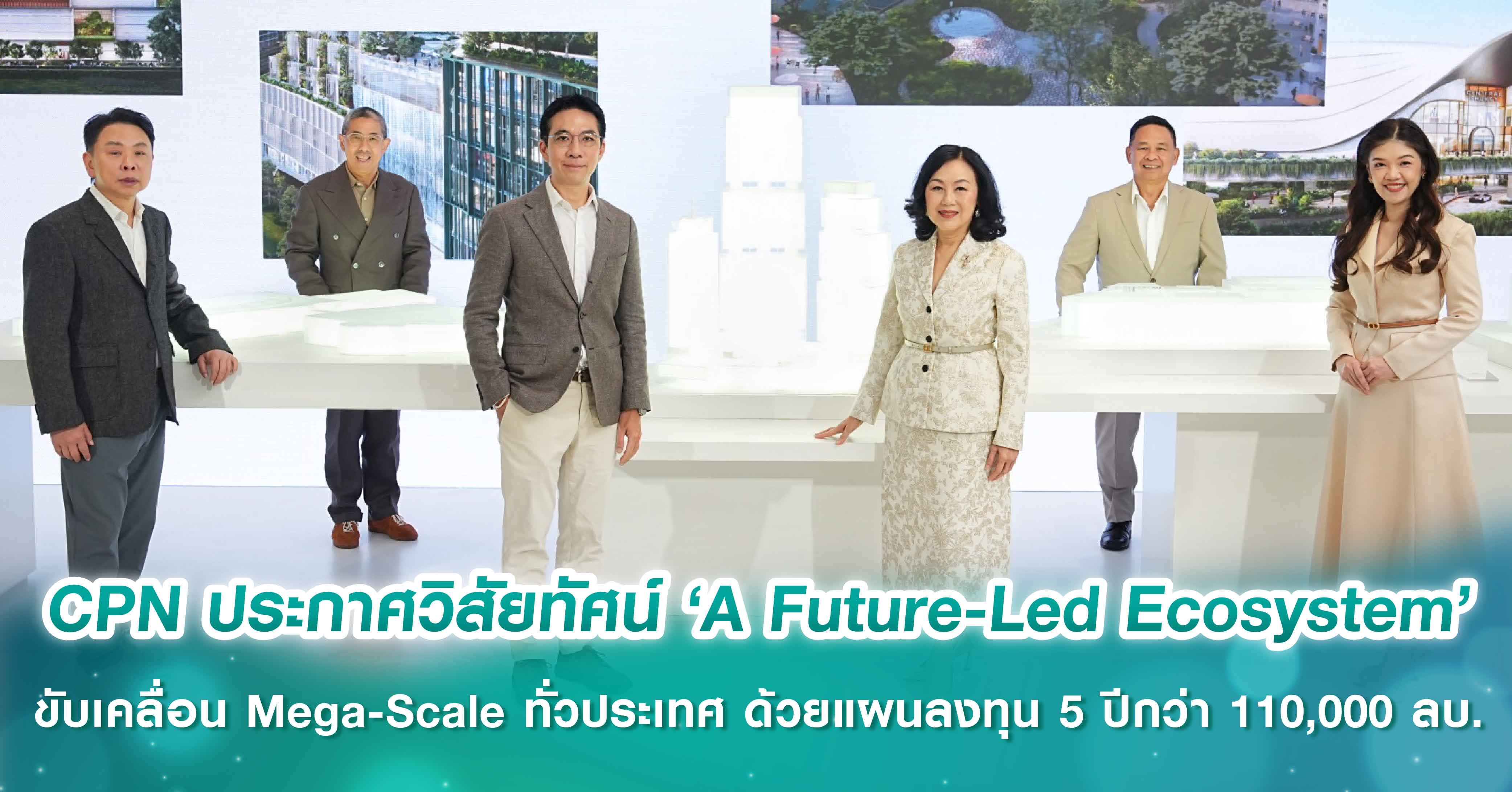 เซ็นทรัลพัฒนา ประกาศวิสัยทัศน์ ‘A Future-Led Ecosystem’ ขับเคลื่อนโครงการ Mega-Scale ทั่วประเทศ...