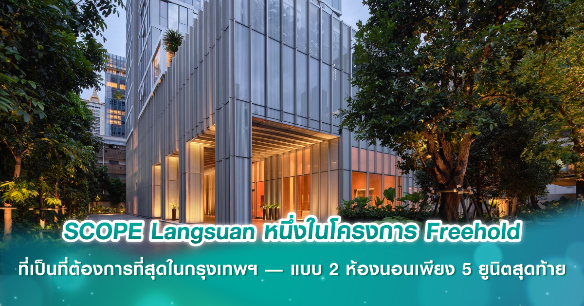 SCOPE Langsuan หนึ่งในโครงการ Freehold ที่เป็นที่ต้องการที่สุดในกรุงเทพฯ — แบบ 2 ห้องนอนเพียง 5...