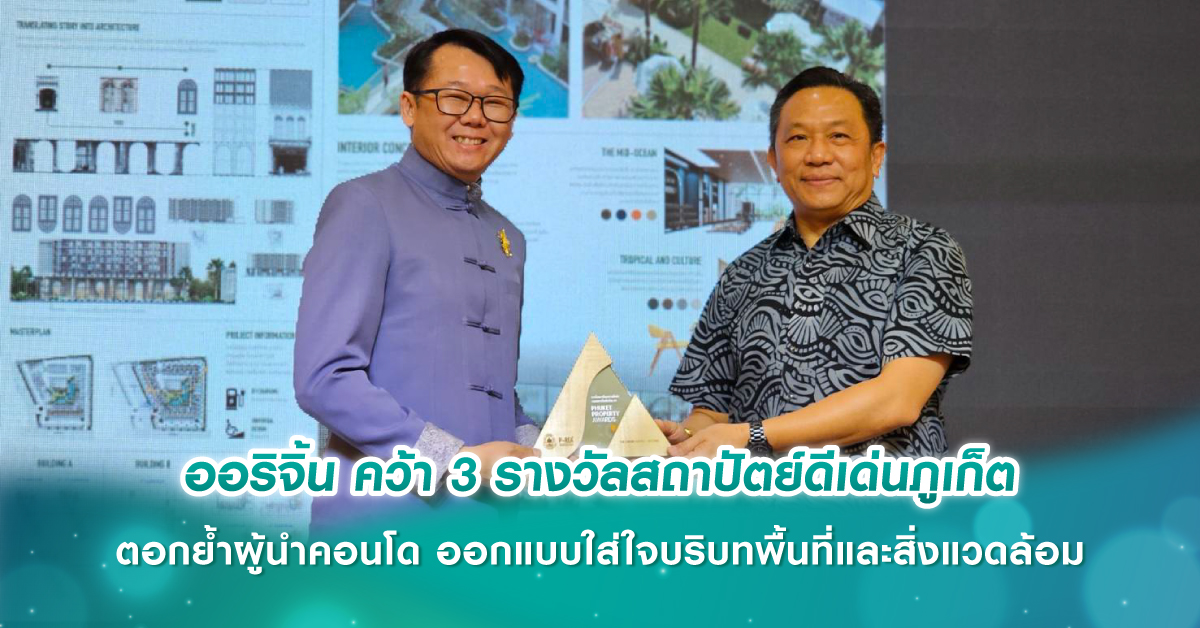 ออริจิ้น คว้า 3 รางวัลสถาปัตย์ดีเด่นภูเก็ต ตอกย้ำผู้นำคอนโด ออกแบบใส่ใจบริบทพื้นที่และสิ่งแวดล้อม