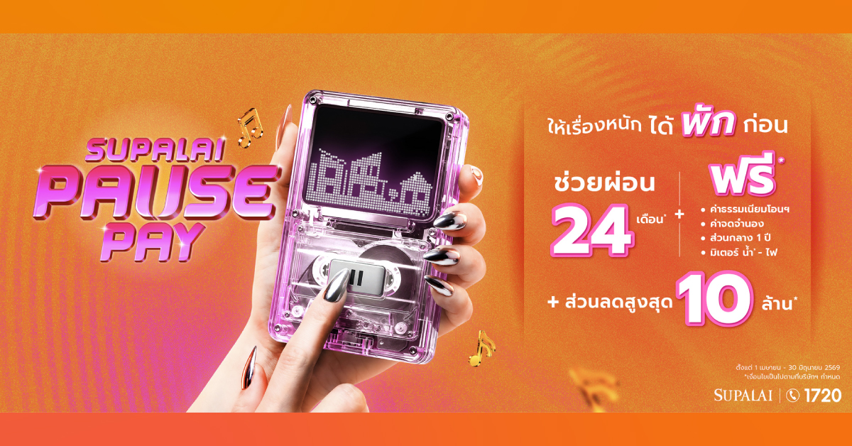 ศุภาลัยชวน “กด Pause ให้เรื่องหนัก ได้พักก่อน” ปล่อยโปรแรง Supalai Pause Pay ช่วยผ่อนนาน 24 เดือน แจกฟรีเพียบ ลดสูงสุด 10 ล้าน
