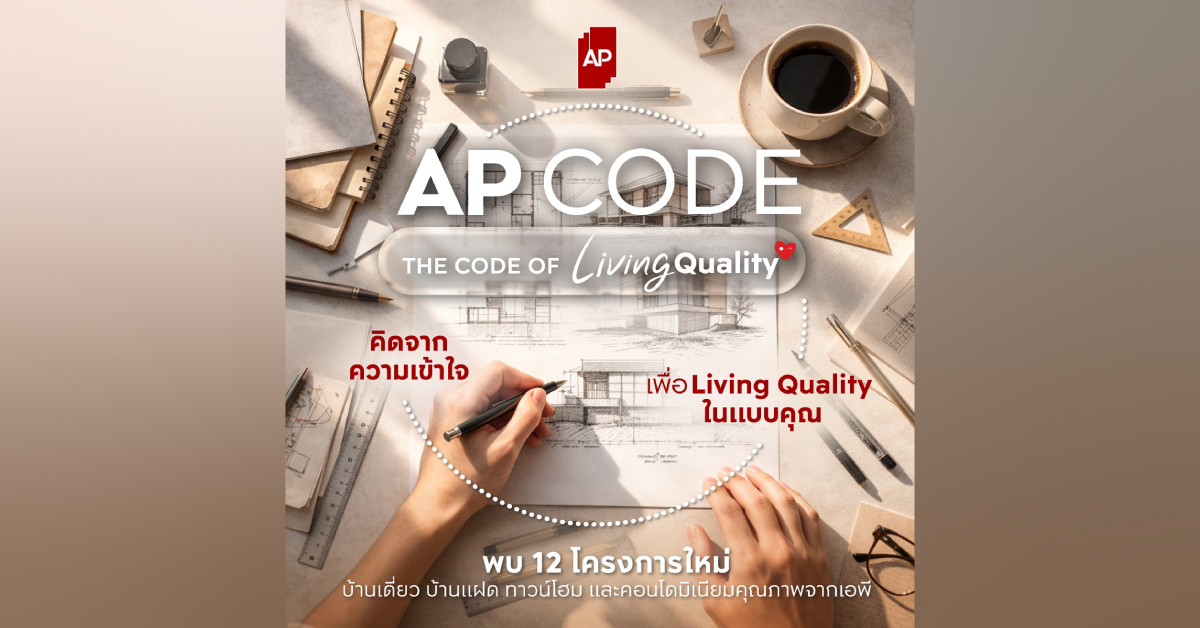 เอพี ไทยแลนด์ ยกระดับวงการอสังหาฯ ด้วย AP CODE - THE CODE OF LIVING QUALITY คุณภาพที่เริ่มจากความเข้าใจชีวิตจริง พร้อมรุก Q2 เปิด 12 โครงการ มูลค่า 17,150 ล้านบาท