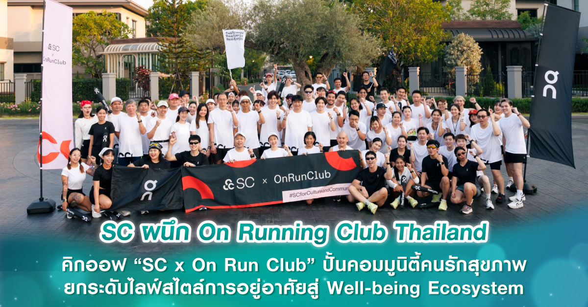 SC ผนึก On Running Club Thailand คิกออฟ “SC x On Run Club” ปั้นคอมมูนิตี้คนรักสุขภาพ ยกระดับไลฟ์สไตล์การอยู่อาศัยสู่ Well-being Ecosystem