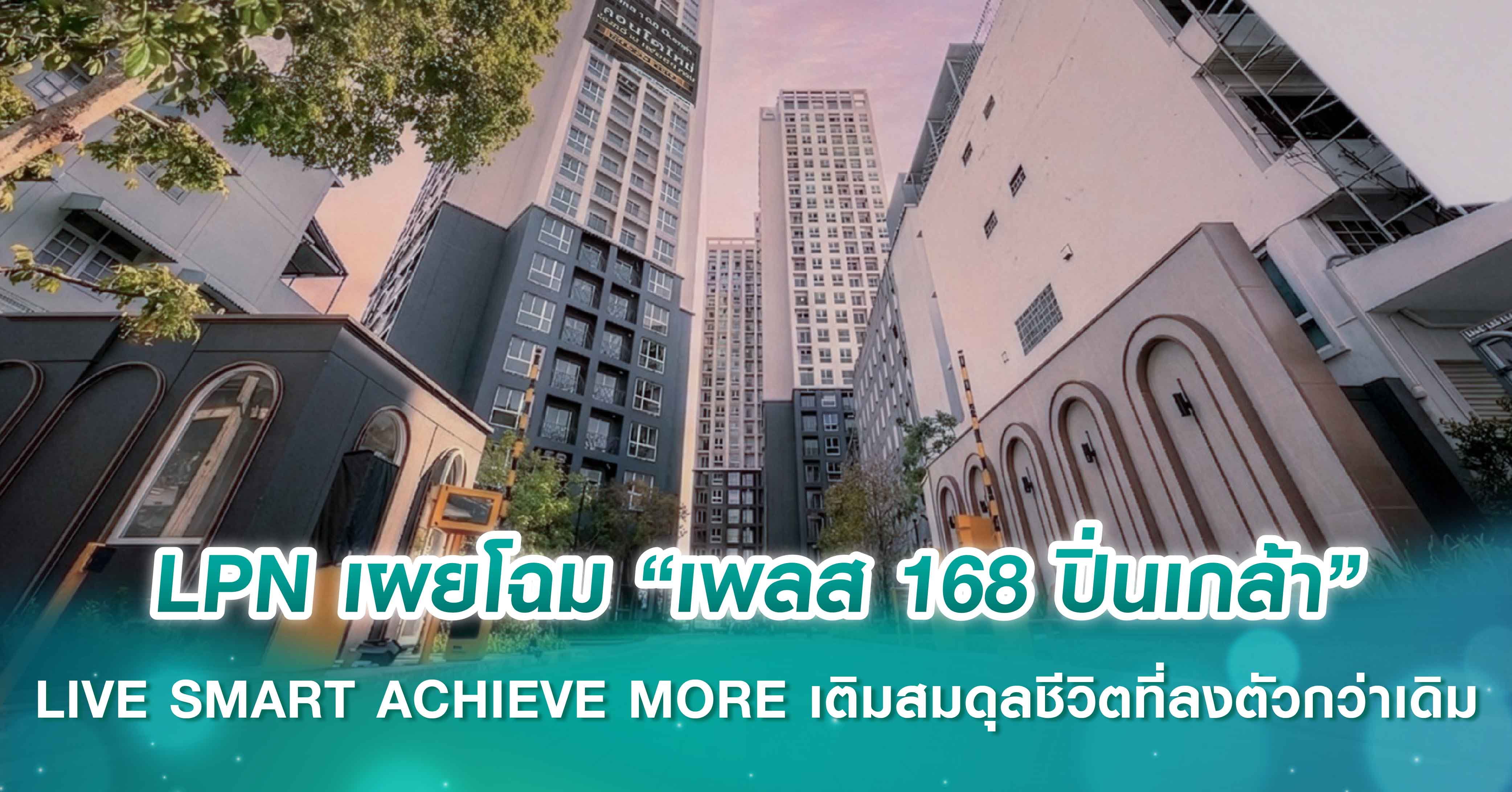 LPN เผยโฉม “เพลส 168 ปิ่นเกล้า เปิดนิยามใหม่การอยู่อาศัย ภายใต้คอนเซ็ปต์ LIVE SMART ACHIEVE MORE เติมสมดุลชีวิตที่ลงตัวกว่าเดิม