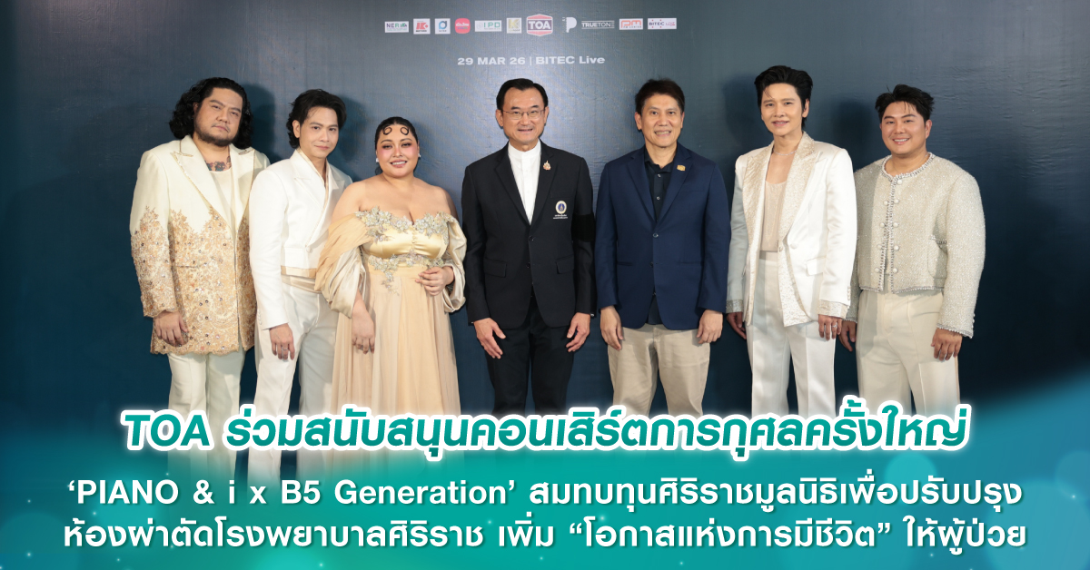 TOA ร่วมสนับสนุนคอนเสิร์ตการกุศลครั้งใหญ่ ‘PIANO & i x B5 Generation’ สมทบทุนศิริราชมูลนิธิ เพื่อปรับปรุงห้องผ่าตัดโรงพยาบาลศิริราช เพิ่ม “โอกาสแห่งการมีชีวิต” ให้ผู้ป่วย