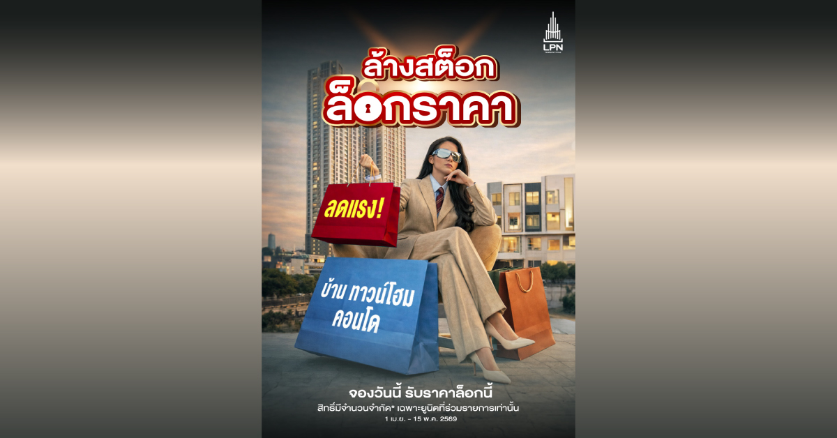 LPN ดันโปรเด็ด ‘ล้างสต็อก ล็อกราคา’ ยกขบวนทั้งบ้านและคอนโดกว่า 27 โครงการ มอบส่วนลดสูงสุดกว่า 2 ล้านบาท* ตั้งแต่วันนี้ – 15 พ.ค. 2569