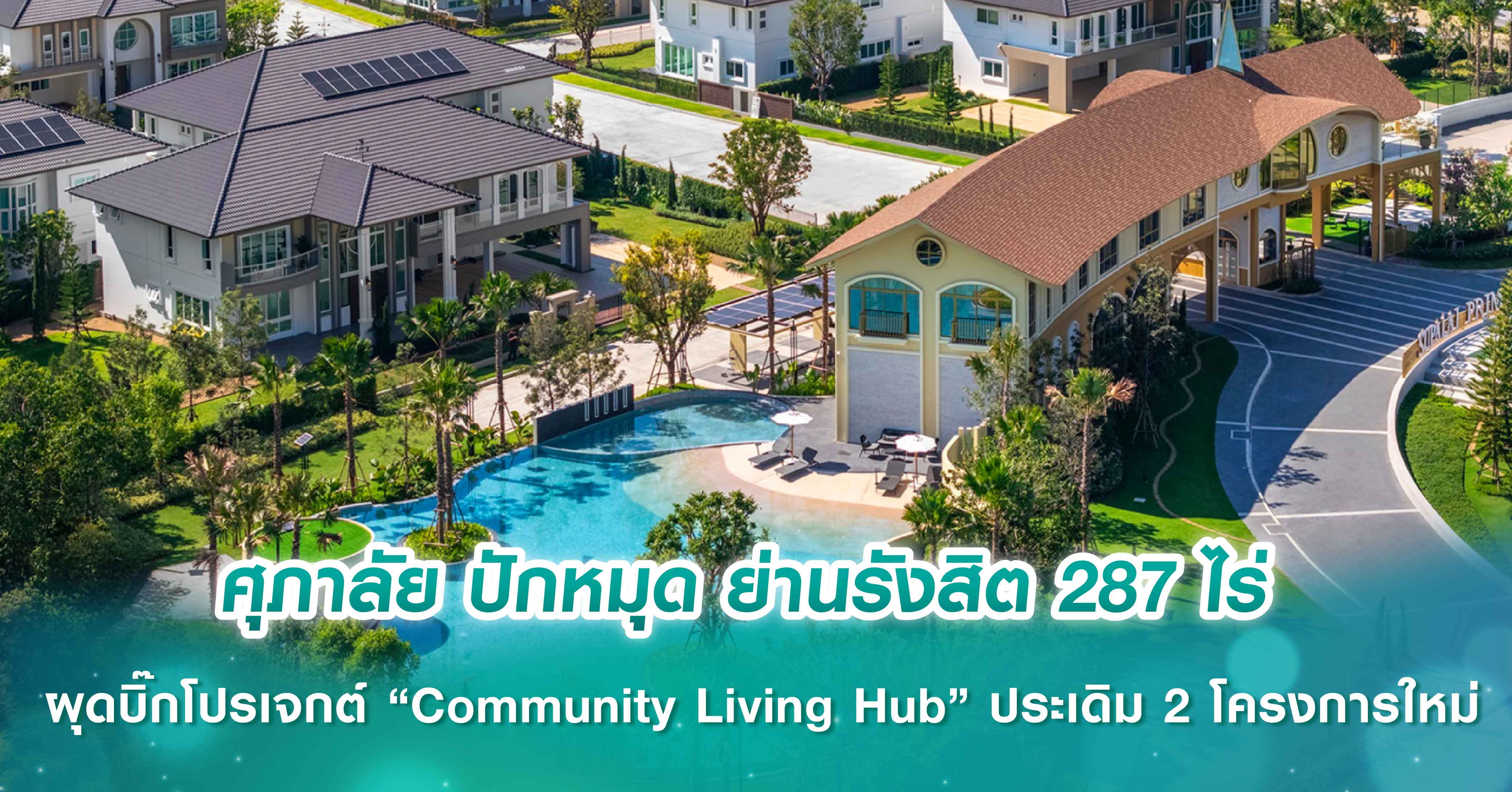ศุภาลัย ปักหมุดบิ๊กโปรเจกต์ “Community Living Hub” 287 ไร่ ย่านรังสิต เปิดตัว 2 โครงการใหม่ รับดีมานด์ครอบครัวเมือง ปั้น Ecosystem การอยู่อาศัย-การศึกษาระดับพรีเมียม