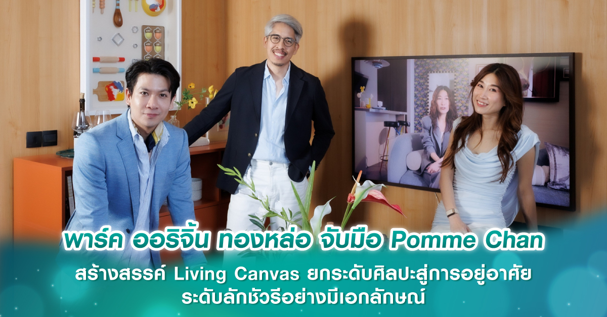 พาร์ค ออริจิ้น ทองหล่อ จับมือ Pomme Chan สร้างสรรค์ Living Canvas ยกระดับศิลปะสู่การอยู่อาศัยระดับลักชัวรีอย่างมีเอกลักษณ์