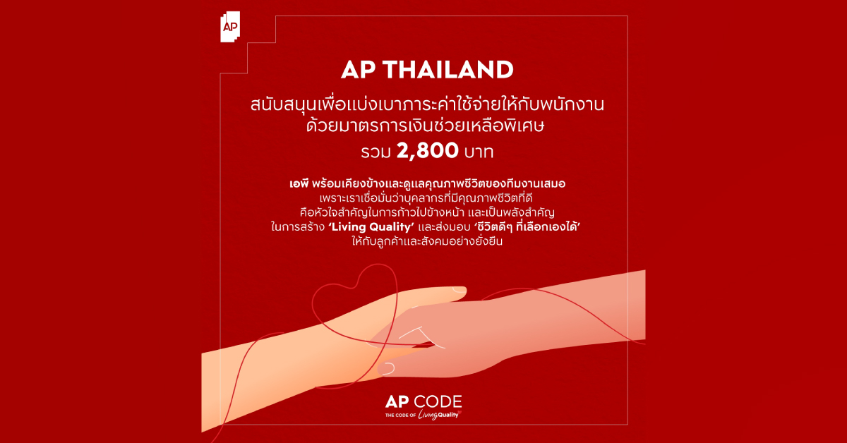 เอพี ไทยแลนด์ เดินหน้าเคียงข้างดูแลคุณภาพชีวิตพนักงาน สนับสนุนเงินช่วยเหลือพิเศษเดือนเมษายน รวม...