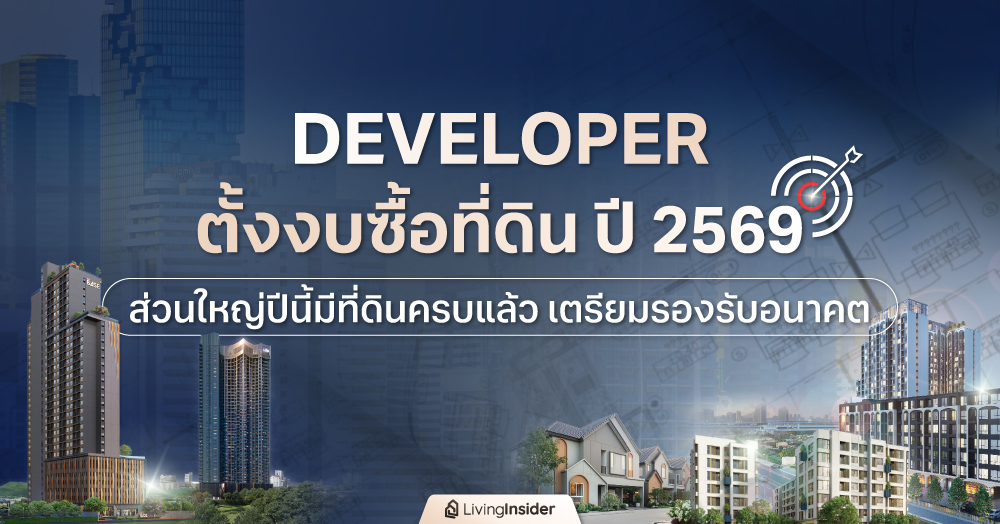  DEVELOPER ตั้งงบซื้อที่ดิน ปี 2569