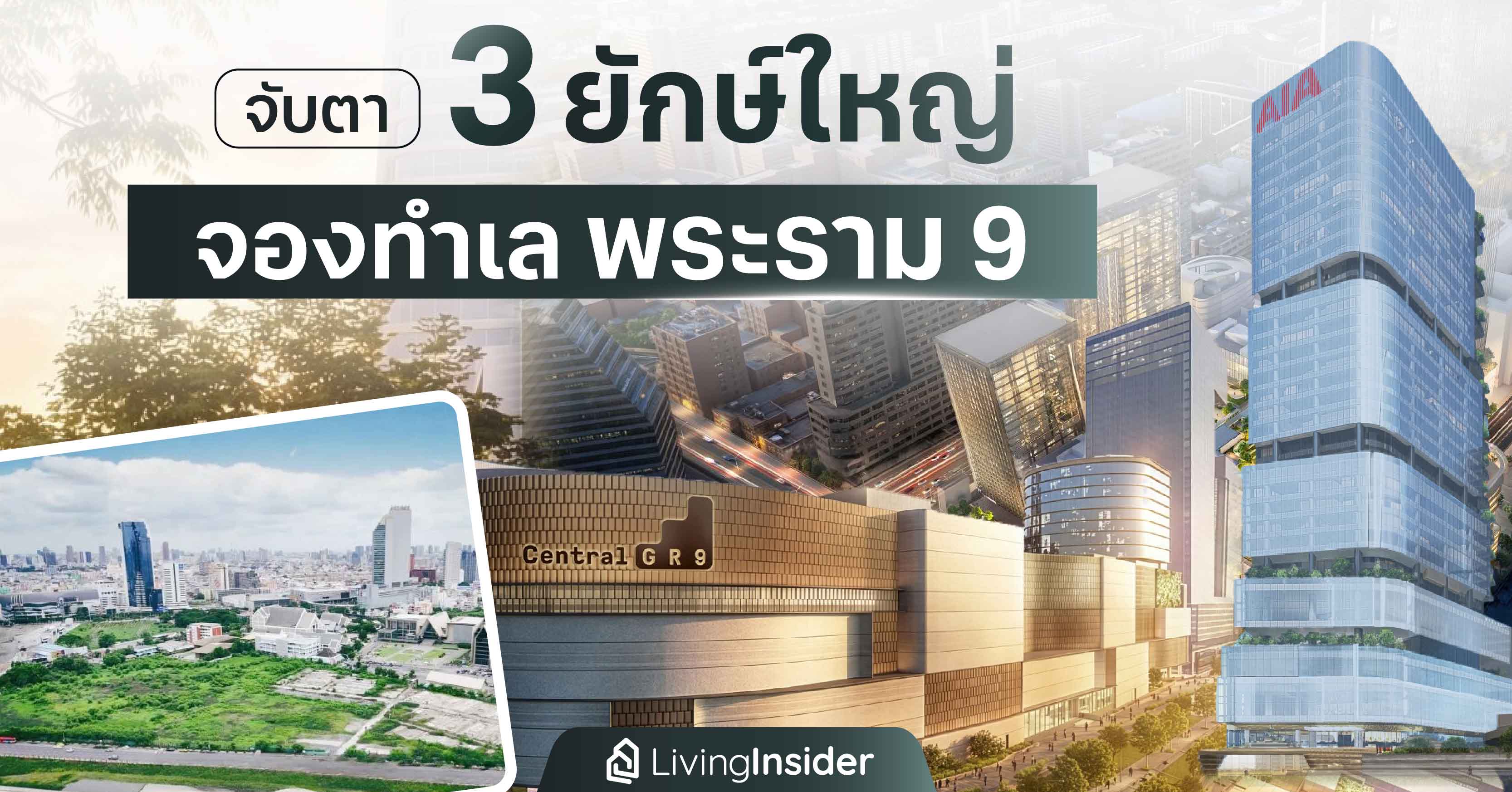  จับตา 3 ยักษ์ใหญ่ จองทำเล พระราม 9