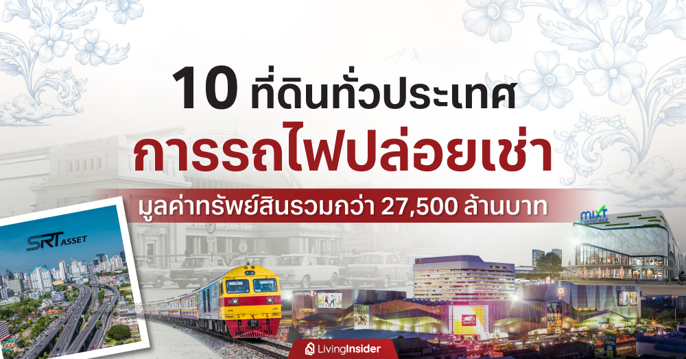 10 ที่ดินทั่วประเทศ การรถไฟปล่อยเช่า มูลค่าทรัพย์สินรวมกว่า 27,500 ล้านบาท 