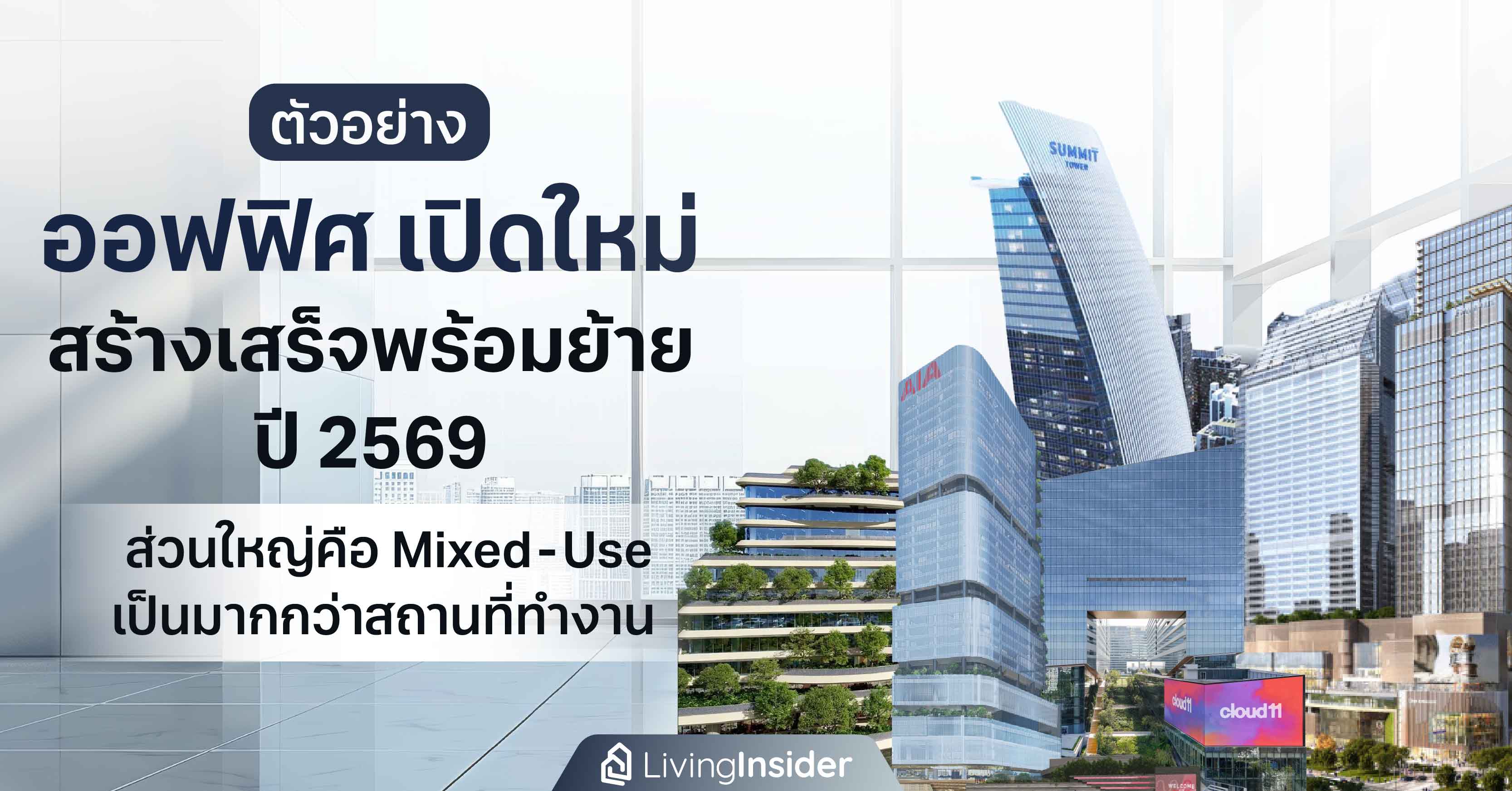 ตัวอย่าง ออฟฟิศ เปิดใหม่ สร้างเสร็จพร้อมย้าย ปี 2569 ส่วนใหญ่คือ Mixed-Use เป็นมากกว่าสถานที่ทำงาน