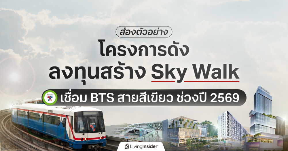  ส่องตัวอย่าง โครงการดังลงทุนสร้าง Sky Walk เชื่อม BTS สายสีเขียว ช่วงปี 2569
