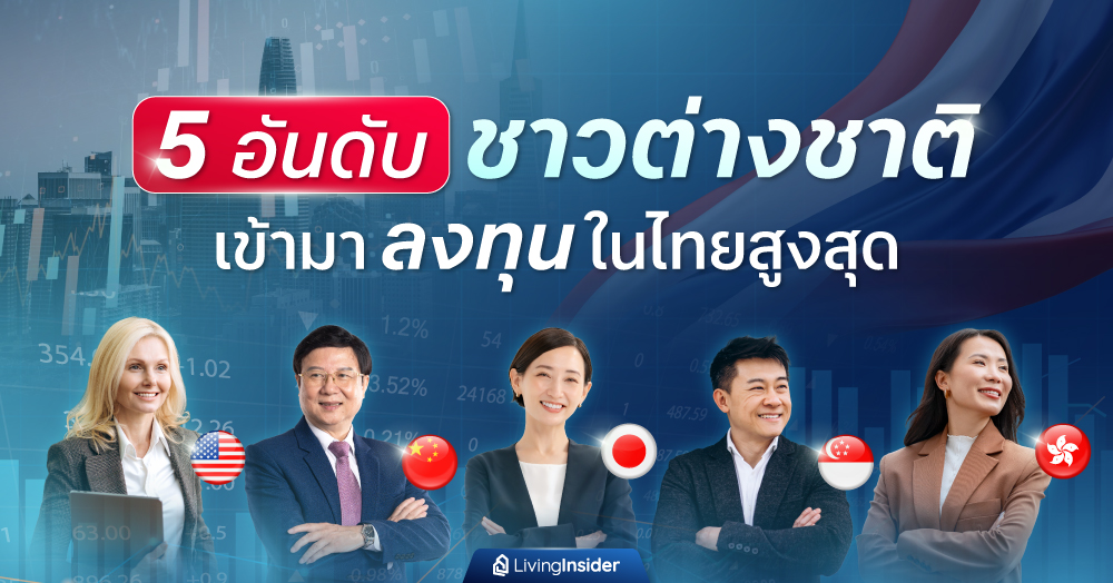 5 อันดับ ชาวต่างชาติ เข้ามา 'ลงทุน' ในไทยสูงสุด