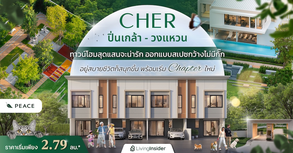 CHER ปิ่นเกล้า-วงแหวน ทาวน์โฮมสุดแสนจะน่ารัก ออกแบบสเปซกว้างไม่มีกั๊ก อยู่สบายชีวิตก็สนุกขึ้น พ...