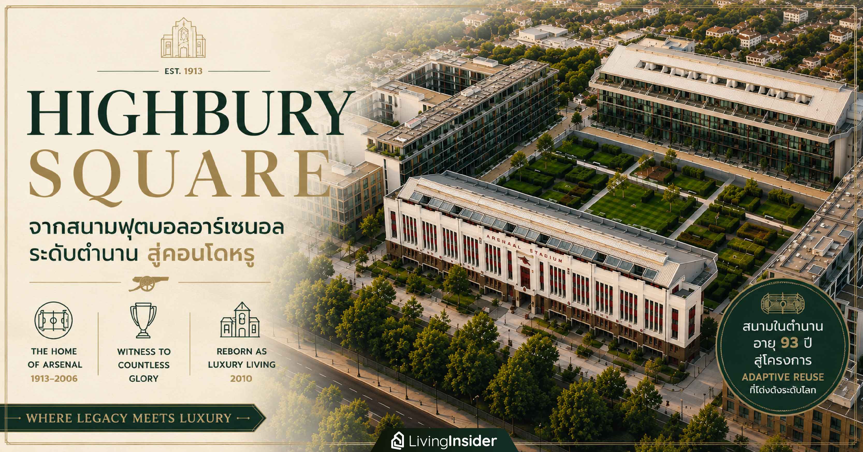 HIGHBURY SQUARE จากสนามฟุตบอลอาร์เซนอล ระดับตำนาน สู่ 'คอนโดหรู'