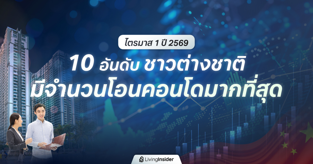 10 อันดับ ชาวต่างชาติ มีจำนวนโอนคอนโดมากที่สุด ไตรมาส 1 ปี 2569
