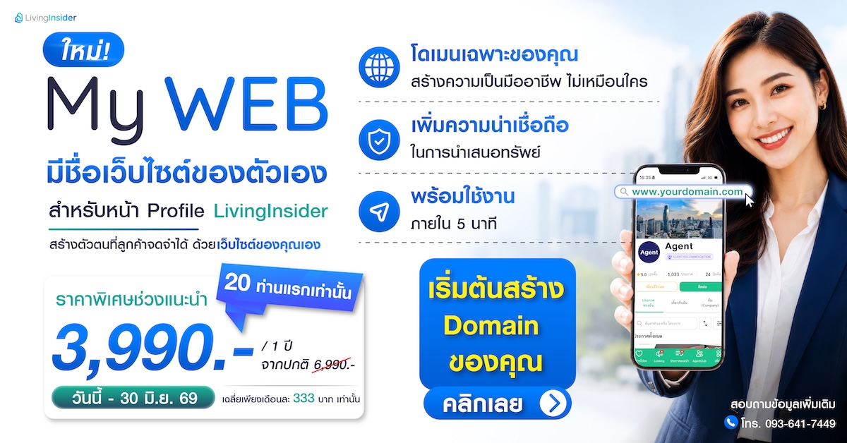 เปลี่ยนลิงก์ Profile LivingInsider ของคุณ ให้เป็นชื่อเว็บไซต์ที่ลูกค้าจดจำได้ ด้วย MYWEB