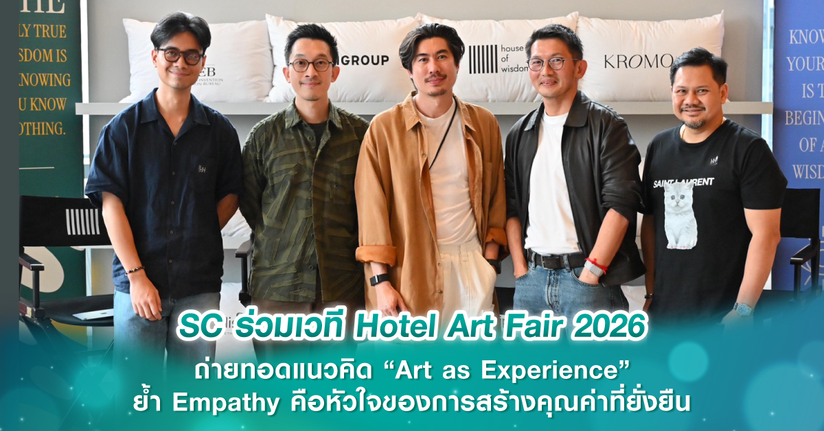 SC ร่วมเวที Hotel Art Fair 2026 ถ่ายทอดแนวคิด “Art as Experience” ย้ำ Empathy คือหัวใจของการสร้...