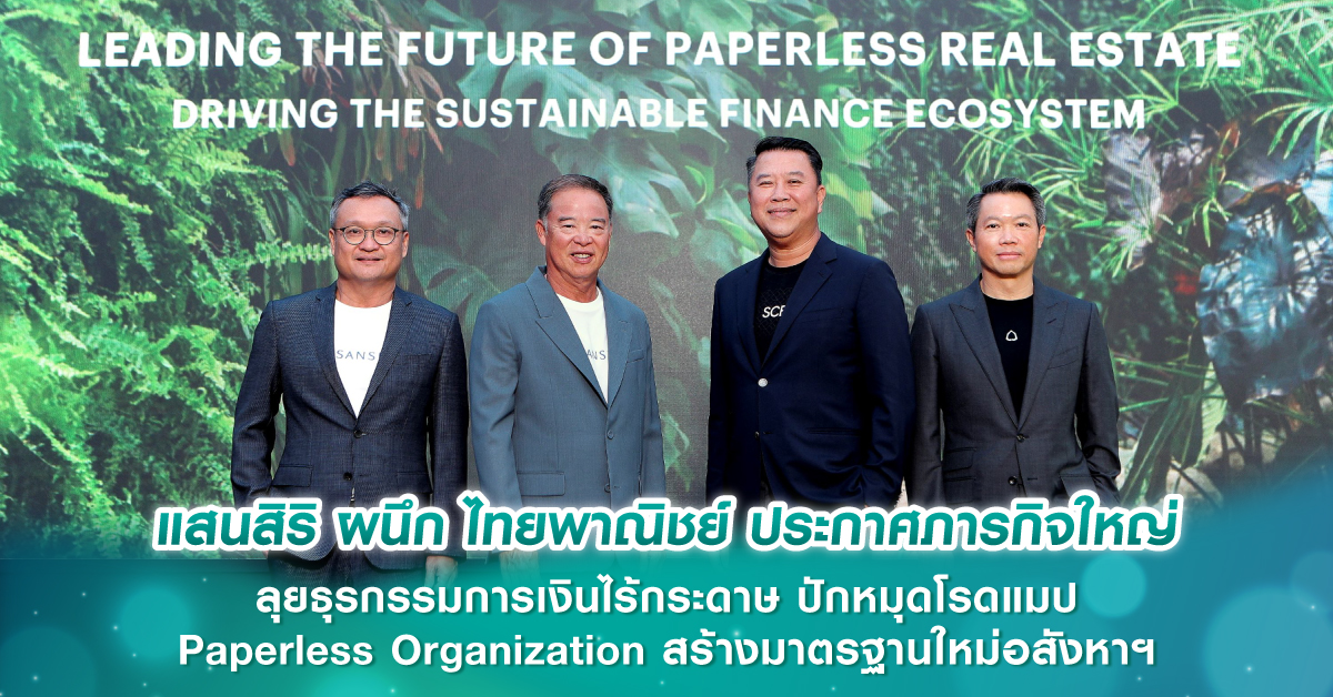 แสนสิริ ผนึก ไทยพาณิชย์ ประกาศภารกิจใหญ่ ลุยธุรกรรมการเงินไร้กระดาษ ปักหมุดโรดแมป Paperless Org...