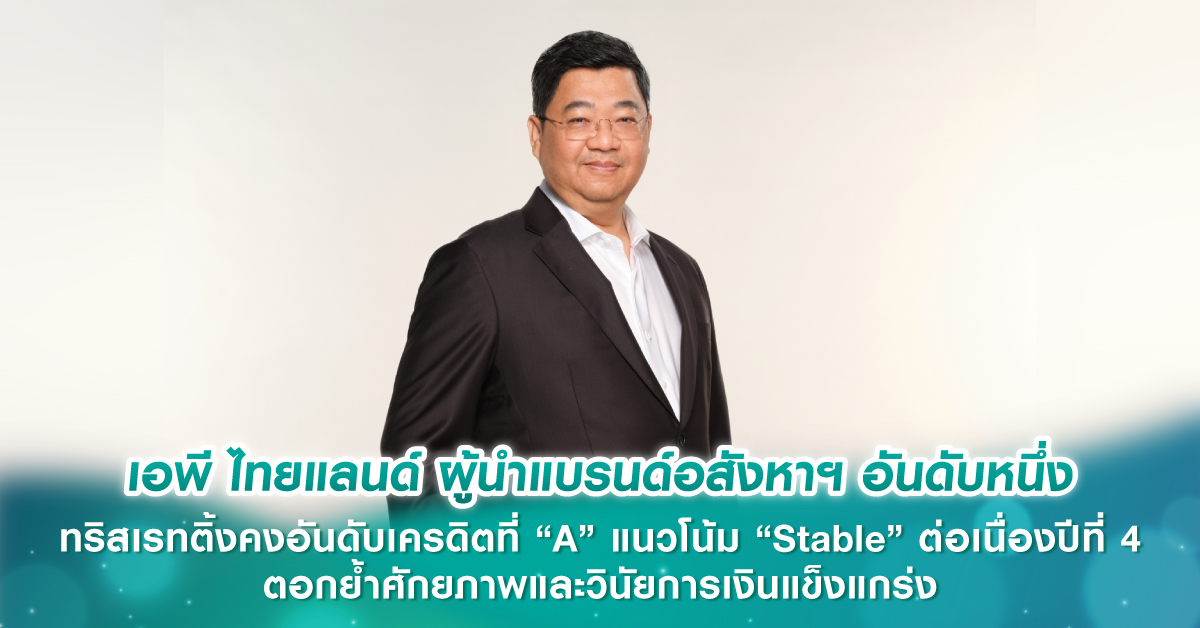 เอพี ไทยแลนด์ ผู้นำแบรนด์อสังหาฯ อันดับหนึ่ง ทริสเรทติ้งคงอันดับเครดิตที่ “A” แนวโน้ม “Stable” ...