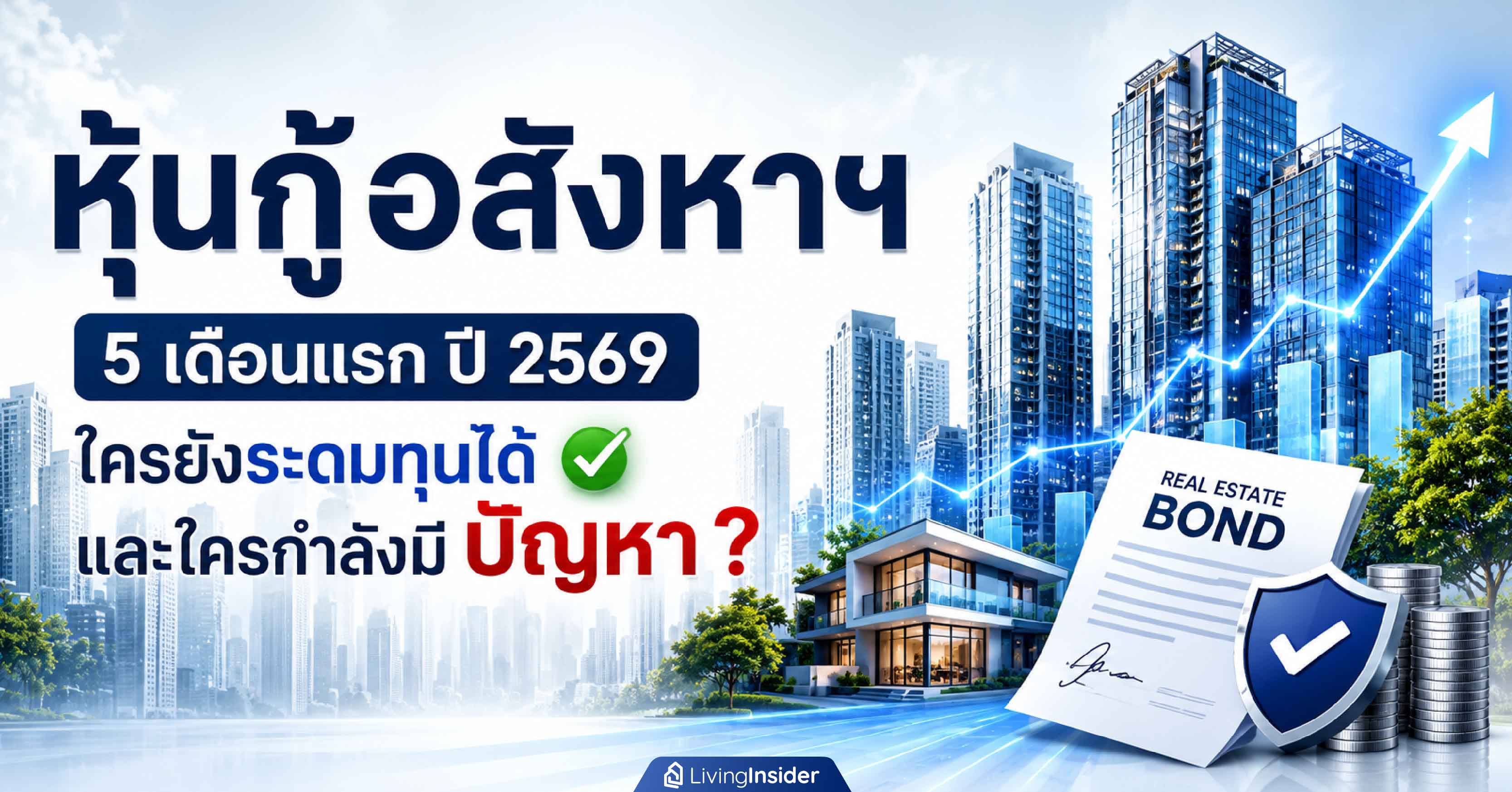 หุ้นกู้ อสังหาริมทรัพย์ 5 เดือนแรก ปี 2569 ใครยังระดมทุนได้ และใครกำลังมีปัญหา?