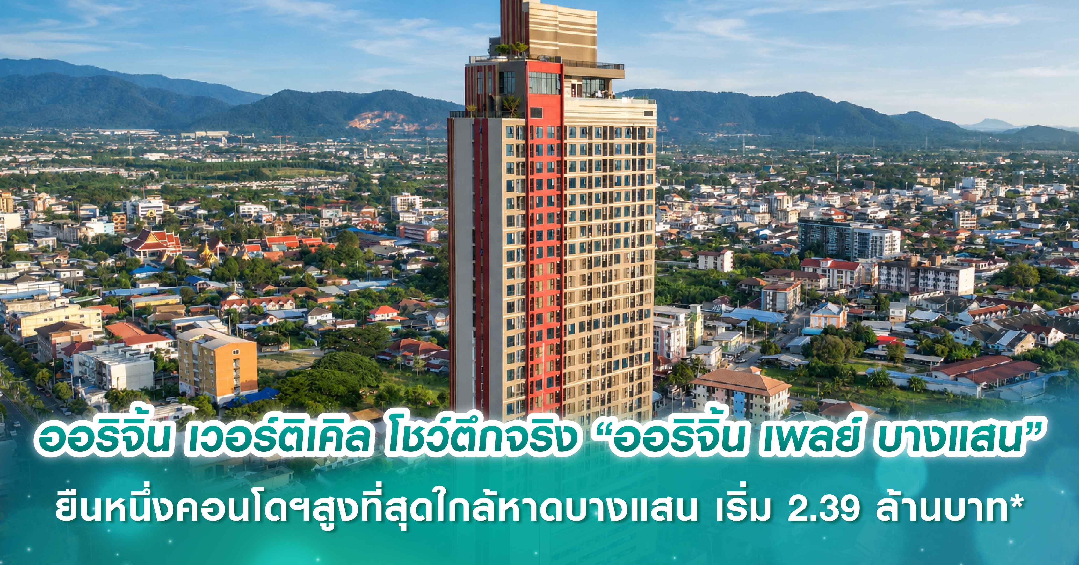 ออริจิ้น เวอร์ติเคิล เผยโฉมตึกจริง-วิวจริง “ออริจิ้น เพลย์ บางแสน” ยืนหนึ่งคอนโดฯสูงที่สุดใกล้ห...