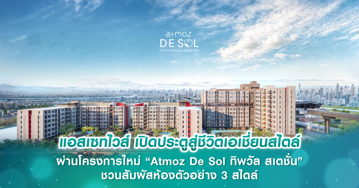 แอสเซทไวส์ เปิดประตูสู่ชีวิตเอเชี่ยนสไตล์ ผ่านโครงการใหม่ “Atmoz De Sol ทิพวัล สเตชั่น” ชวนสัมผ...