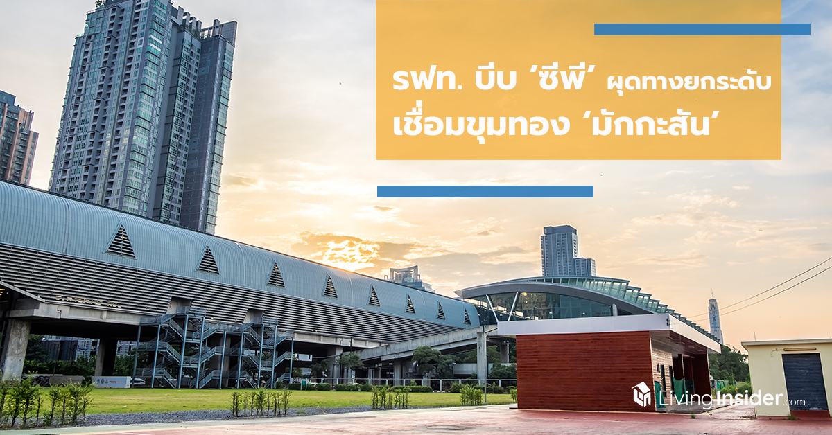 รฟท. บีบ ‘ซีพี’ ผุดทางยกระดับ เชื่อมขุมทอง ‘มักกะสัน’