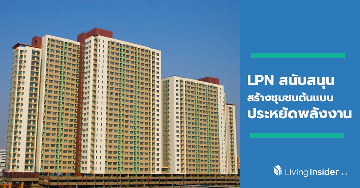 LPN หนุนการมีส่วนร่วมของสมาชิกลุมพินี สร้างชุมชนต้นแบบประหยัดพลังงาน