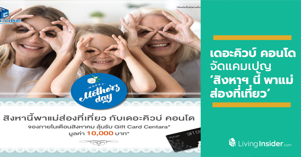 เดอะคิวบ์ คอนโด จัดแคมเปญ ‘สิงหาฯ นี้พาแม่ส่องที่เที่ยว’ ตลอดทั้งเดือน