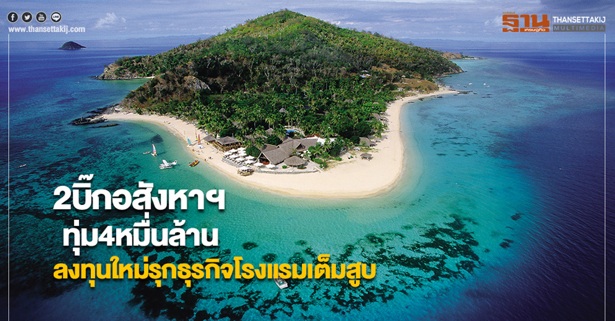 2บิ๊กอสังหาฯทุ่ม4หมื่นล้านลงทุนใหม่ดันบริษัทย่อยรุกธุรกิจโรงแรมเต็มสูบ