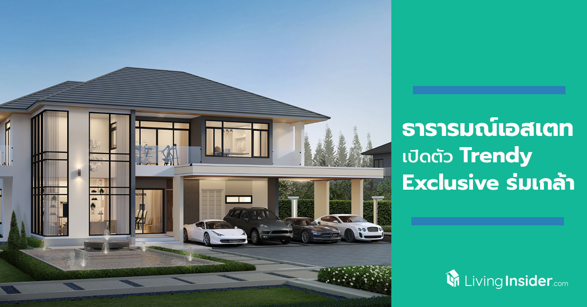 ธารารมณ์เอสเตทเปิดตัว “Trendy Exclusive ร่มเกล้า” บ้านเดี่ยวระดับพรีเมียม ในงาน The VIP Day