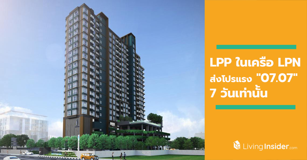 LPP ในเครือ LPN จัดให้ ส่งโปรแรง 