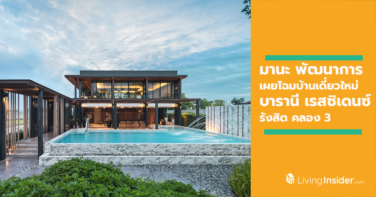 มานะ พัฒนาการ เผยโฉมบ้านเดี่ยวใหม่โครงการ บารานี เรสซิเดนซ์ รังสิต คลอง 3 ชูจุดจุดเปลี่ยนแห่งมาตรฐานใหม่ของการอยู่อาศัยยุคปัจจุบัน