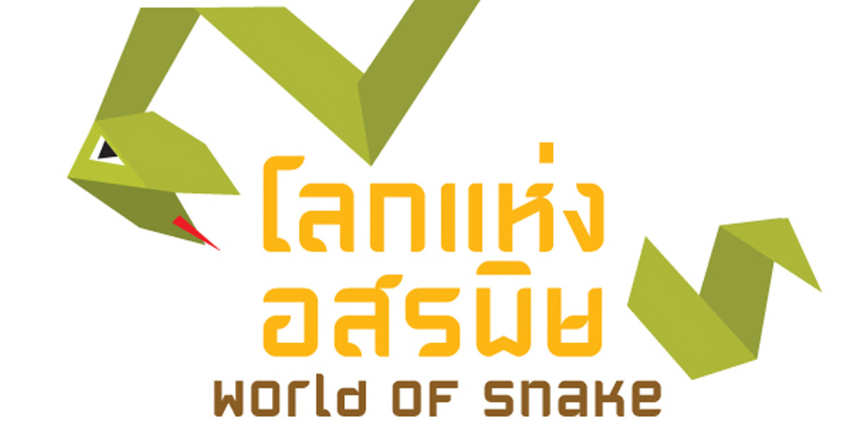 อุทยานการเรียนรู้ TK park ชวนคุณหนู ๆ มาท่องโลกแห่งอสรพิษ World of Snake