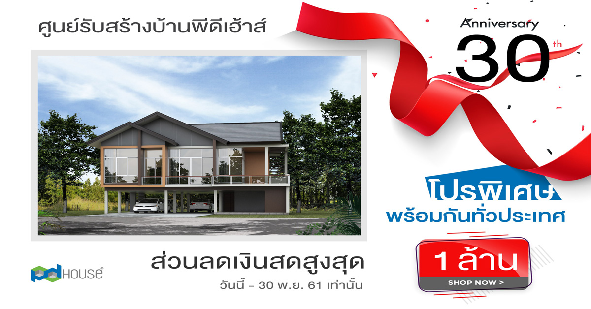 พีดีเฮ้าส์มั่นใจตลาดรับสร้างบ้าน Q4 ฟื้น อัดโปรฯแรงลดสูงสุด 1 ล. ดันเป้าทะลุ 1.2 พันล.
