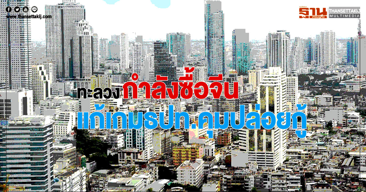 ทะลวงกำลังซื้อจีน แก้เกมธปท.คุมปล่อยกู้