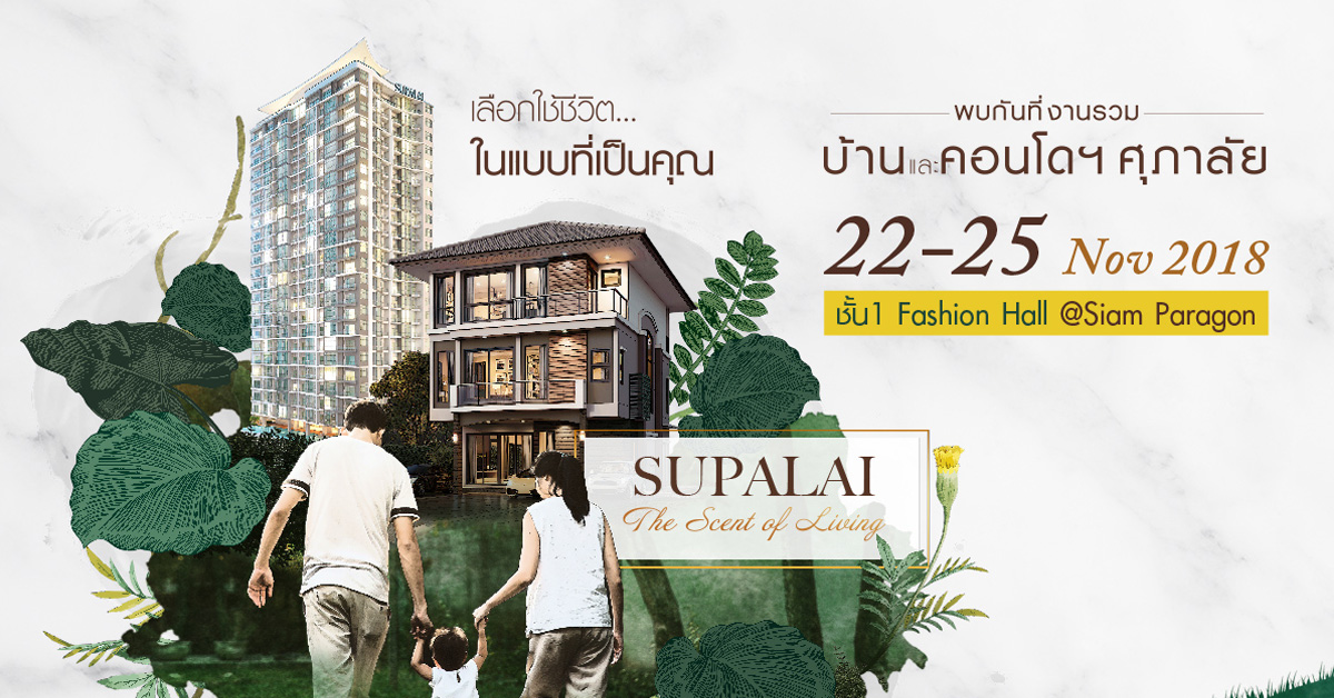 ศุภาลัย จัดงาน Supalai The Scent of Living ขนโครงการบ้านและคอนโดฯ คุณภาพ พร้อมโปรโมชั่นพิเศษโดนใจ