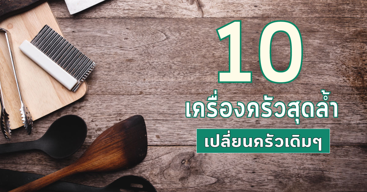 10 เครื่องครัวสุดล้ำ ให้การเข้าครัวสนุกกว่าที่เคย