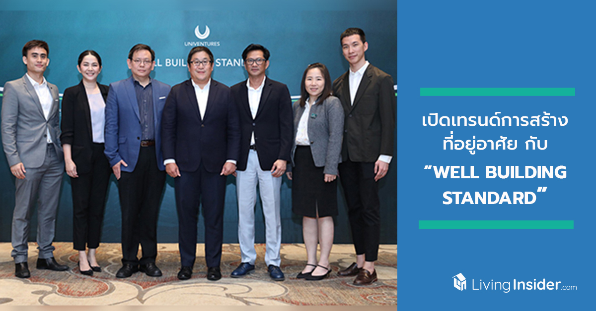 เปิดเทรนด์การสร้างที่อยู่อาศัย กับ “WELL BUILDING STANDARD” มาตรฐานทางสุขภาวะ เพื่อตอบโจทย์คุณภาพชีวิตที่ดี